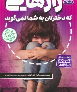 کتاب رازهایی که دخترتان به شما نمی گوید | انتشارات ذکر