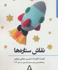 کتاب نقاش ستاره ها | انتشارات افراز