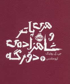 کتاب هری پاتر و شاهزاده ی دورگه 6 | انتشارات پرتقال