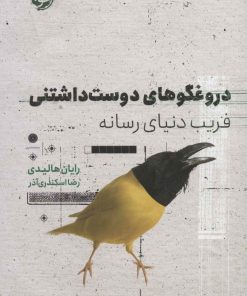 کتاب دروغگوهای دوست داشتنی | انتشارات خوب