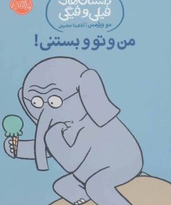 کتاب من و تو و بستنی! | انتشارات پرتقال