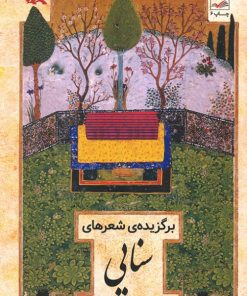 کتاب برگزیده ی شعرهای سنایی | انتشارات کانون پرورش فکری کودکان و نوجوانان