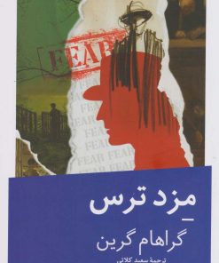 کتاب مزد ترس | انتشارات نیماژ