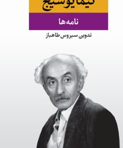 کتاب نامه ها (مجموعه آثار نیما یوشیج ) | انتشارات نگاه