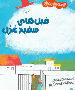 کتاب فیل های سفید غزل | انتشارات پیدایش