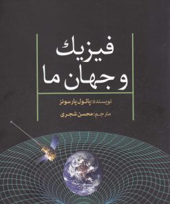 کتاب فیزیک و جهان ما | انتشارات سبزان