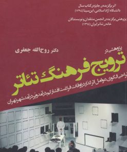 کتاب پژوهشی درترویج فرهنگ تئاتر | انتشارات افراز
