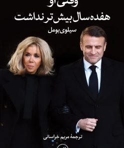 کتاب وقتی او هفده سال بیشتر نداشت | انتشارات نشر ثالث