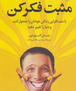 کتاب مثبت فکر کن | انتشارات کتاب کوله پشتی