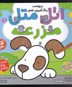 کتاب اتل متل (1) | انتشارات ذکر