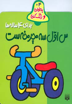 کتاب س اول سه چرخه ست | انتشارات پیدایش