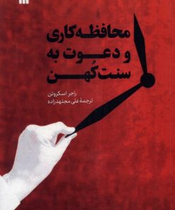 کتاب محافظه کاری و دعوت به سنت کهن | انتشارات سروش