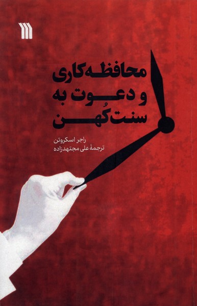 کتاب محافظه کاری و دعوت به سنت کهن | انتشارات سروش