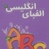 کتاب الفبای انگلیسی | انتشارات دیبایه