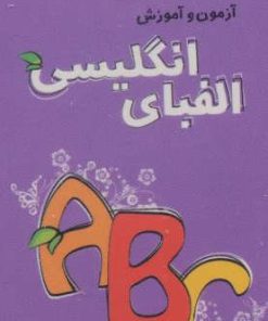 کتاب الفبای انگلیسی | انتشارات دیبایه