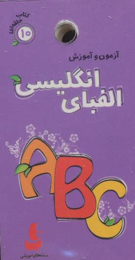 کتاب الفبای انگلیسی | انتشارات دیبایه