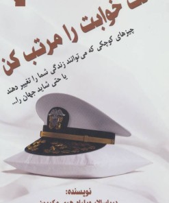 کتاب تخت خوابت را مرتب کن | انتشارات معیار علم