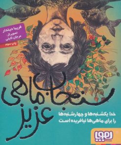 کتاب سنجاب ماهی عزیز | انتشارات هوپا