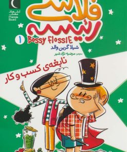 کتاب فلاسی رئیسه 1 | انتشارات محراب قلم