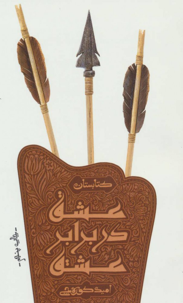 کتاب عشق در برابر عشق | انتشارات کتابستان معرفت