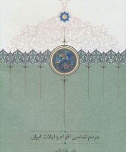 کتاب مردم شناسی اقوام و ایلات ایران | انتشارات سخن