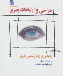 کتاب طراحی و ارتباطات بصری | انتشارات سروش