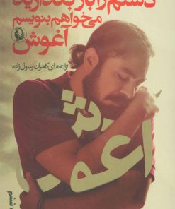 کتاب دستم را باز بگذارید،می خواهم بنویسم آغوش | انتشارات مروارید