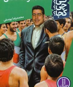 کتاب غلامرضا تختی | انتشارات فنی ایران نردبان