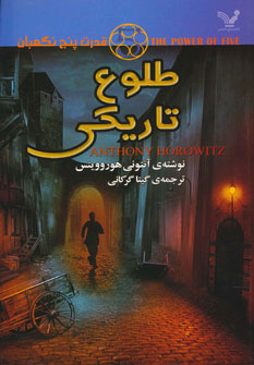 کتاب طلوع تاریکی | انتشارات کتابسرای تندیس