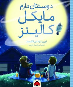 کتاب دوستتان دارم مایکل کالینز | انتشارات شهر قلم