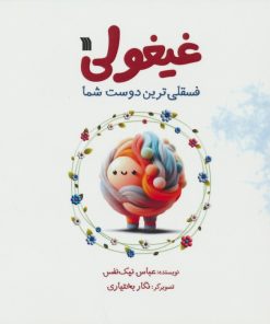 کتاب غیغولی | انتشارات سروش