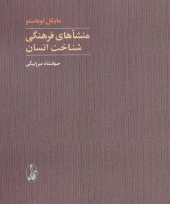 کتاب منشاهای فرهنگی شناخت انسان | انتشارات آگاه