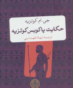 کتاب حکایت یاکوبس کوتزیه | انتشارات نشر کتاب پارسه