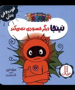 کتاب نینجا دیگر حسودی نمی کند | انتشارات فنی ایران نردبان