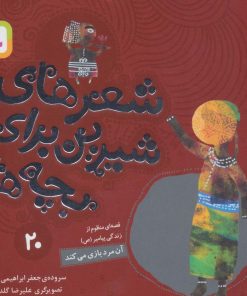 کتاب شعرهای شیرین برای بچه ها _ 20 | انتشارات قدیانی