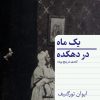 کتاب یک ماه در دهکده | انتشارات هرمس