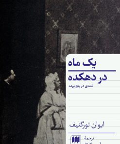 کتاب یک ماه در دهکده | انتشارات هرمس