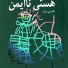 کتاب هستی ناایمن | انتشارات اختران