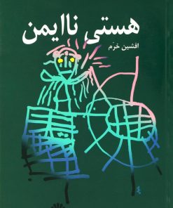 کتاب هستی ناایمن | انتشارات اختران