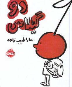 کتاب دو گیلاس | انتشارات پرتقال