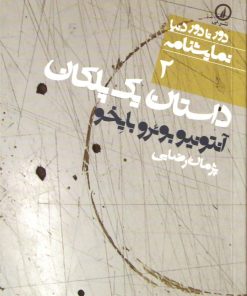 کتاب داستان یک پلکان | انتشارات نشر نی