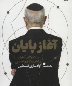 کتاب آغاز پایان | انتشارات سروش