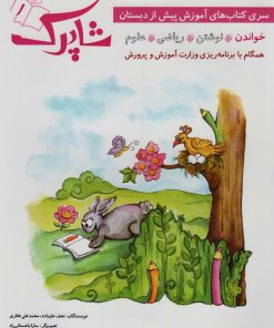 کتاب شاپرک (5جلدی) | انتشارات شباهنگ