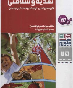کتاب تغذیه و سلامتی | انتشارات قدیانی
