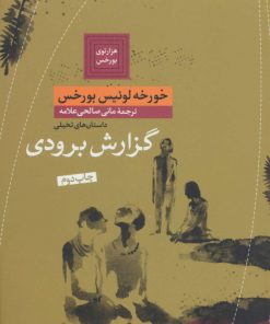 کتاب گزارش برودی | انتشارات نشر کتاب پارسه