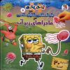 کتاب باب اسفنجی شلوار مکعبی در ماجراهای زیر آب (2 زبانه) | انتشارات سایه گستر