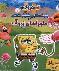 کتاب باب اسفنجی شلوار مکعبی در ماجراهای زیر آب (2 زبانه) | انتشارات سایه گستر