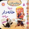 کتاب دینا خانه دار می شود | انتشارات قدیانی