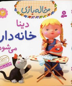 کتاب دینا خانه دار می شود | انتشارات قدیانی
