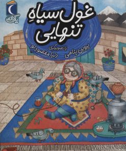 کتاب غول سیاه تنهایی | انتشارات محراب قلم